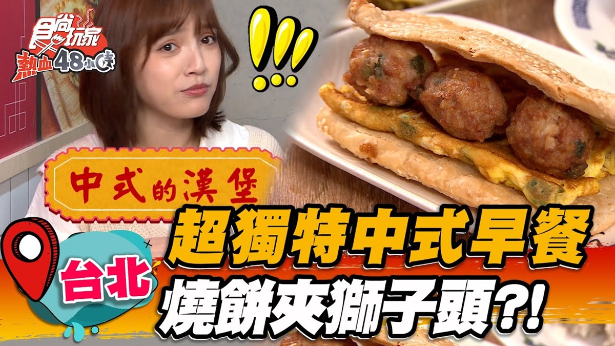 燒餅夾獅子頭？台北「獨特中式早餐」飄香20年，酥脆燒餅＋爆量肉汁超唰嘴