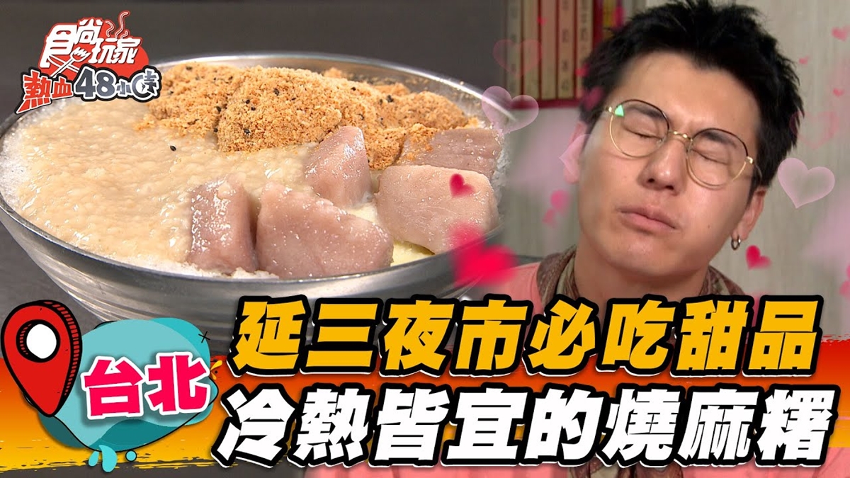 飄香50年！延三夜市「純糖燒麻糬」軟Q噴香，消暑必搭芋頭冰、桂花釀超清爽