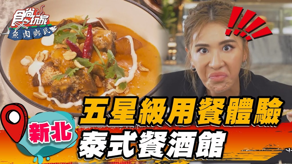 五星級用餐體驗！板橋「高檔泰式餐酒館」是這家，世界級牛肉咖哩一吃上癮