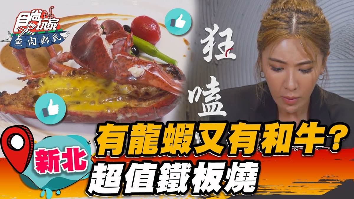 板橋4.5星「高CP值鐵板燒」！商業午餐爽吃龍蝦＋和牛，沾爆起司蝦膏太銷魂