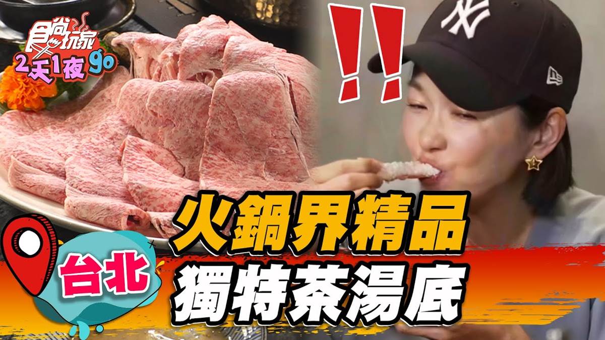蔡依林、瘦子E.SO都來過！超狂食材號稱「火鍋界Prada」，包種烏龍茶湯飄清香