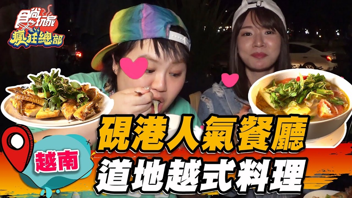 在地人到觀光客都愛！看夜景吃道地越南料理，必嘗獨特鳳梨酸魚湯、越式肉圓