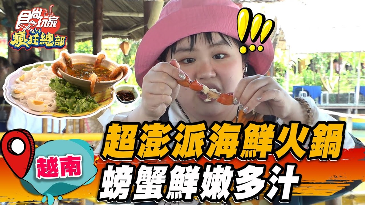 大熱天也要吃！河岸爽嗑「澎派海鮮鍋」超Chill，現撈螃蟹滿滿蟹膏一扒噴汁