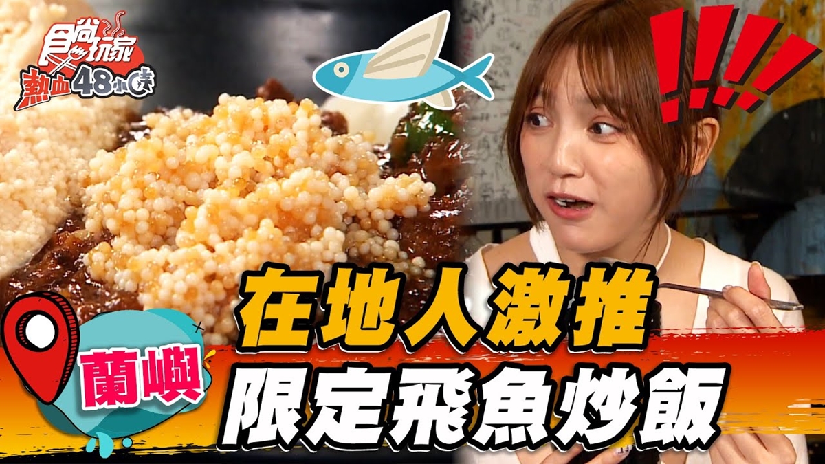 在地激推炒飯大師！限定「飛魚炒飯」鮮美噴香，肉燥乾麵還加爆量飛魚卵