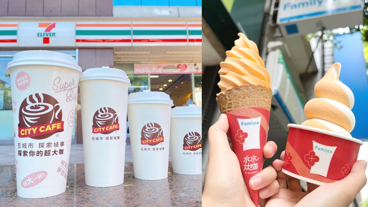 全家９元木瓜牛奶霜淇淋、飲品買一送一！7-11首推「巨無霸CITY CAFE」喝個夠