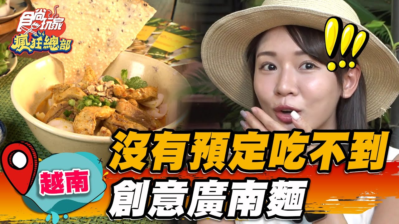 沒預訂絕對吃不到！「創意廣南麵」隱身越南巷弄，芝麻米餅＋特製醬汁超酸爽