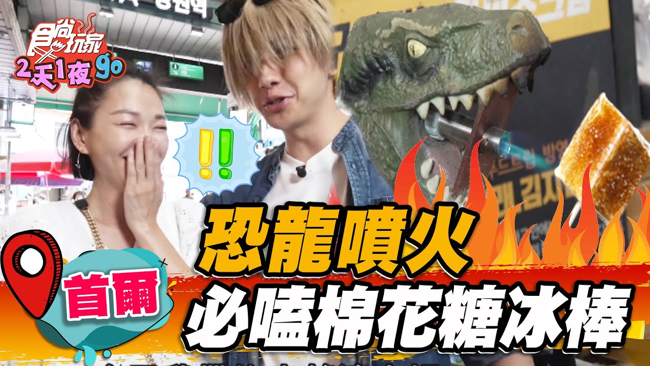 恐龍幫你烤？韓國超夯「炙烤棉花糖冰棒」藏身市場，焦糖外皮＋冰淇淋超唰嘴
