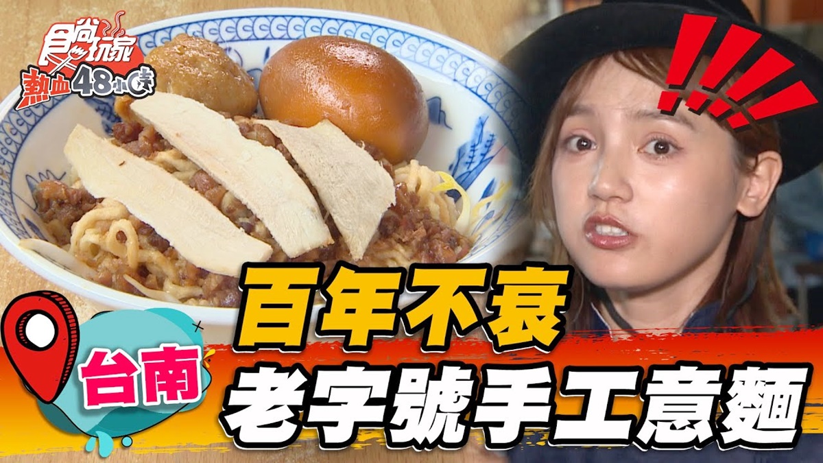 百年小吃歷久不衰！台南「老牌手工意麵」麵飄Q油炸香，必加特製辣油超唰嘴