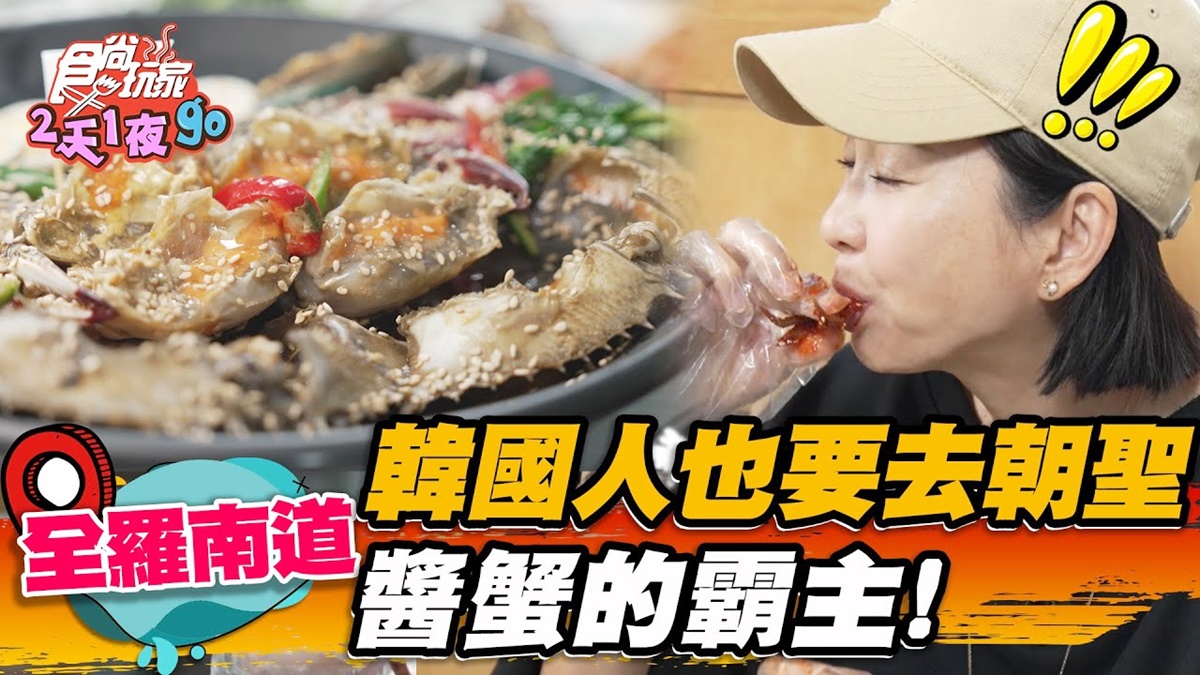 韓國人也愛吃！全羅南道「醬蟹霸主」想吃要排隊，滿滿蟹膏、蟹黃拌飯超唰嘴