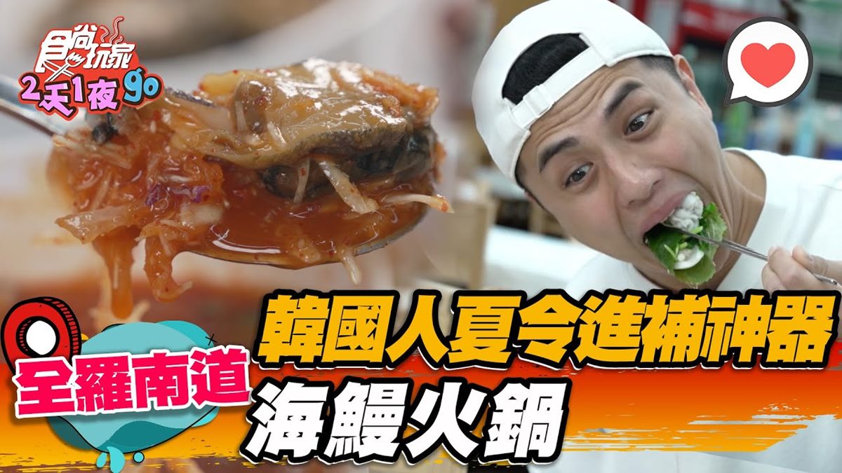 澎派海鮮大餐！「海鰻火鍋」人蔘＋鹿茸湯底進補必點，配涼拌海鮮冰沙超消暑