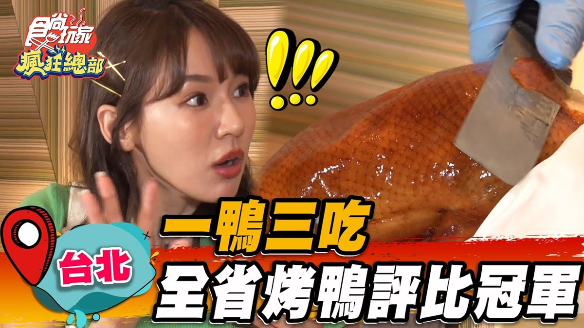 烤鴨控必朝聖！「全台烤鴨評比冠軍」藏在這，爽嗑片鴨、捲餅、酸菜白菜鴨湯
