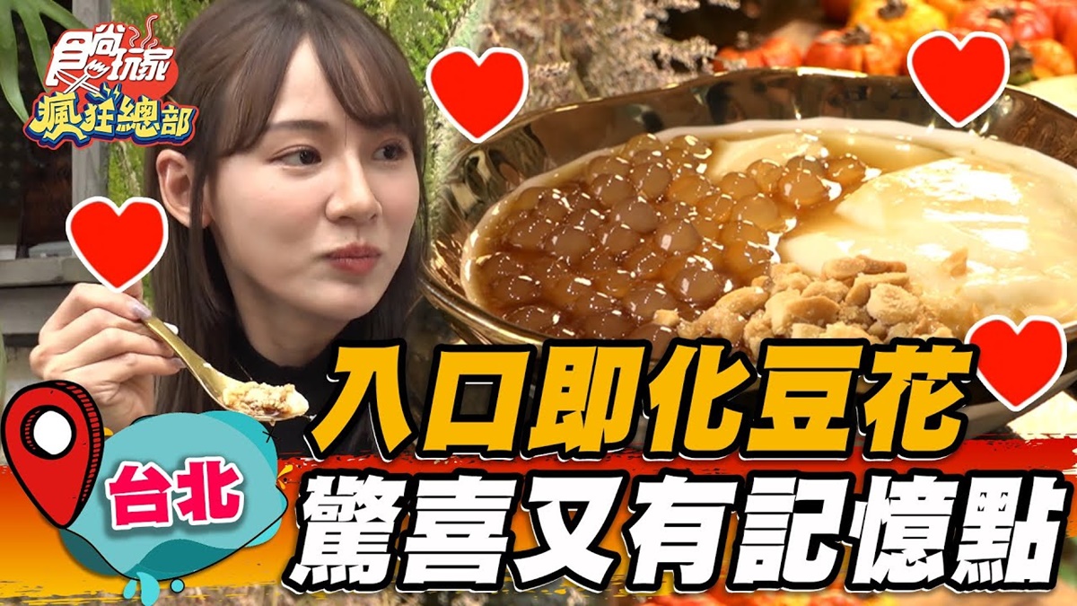 日籍老闆來台賣豆花！入口即化搭花生酥脆甜唰嘴，辣味噌口味別處吃不到