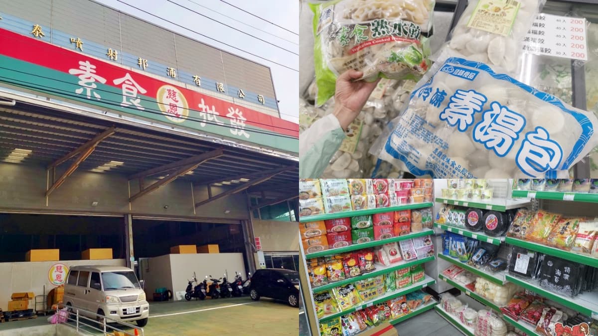 近千種食材通通批發價！隱藏版「素食超市」內行才知，初一、十五準備買爆