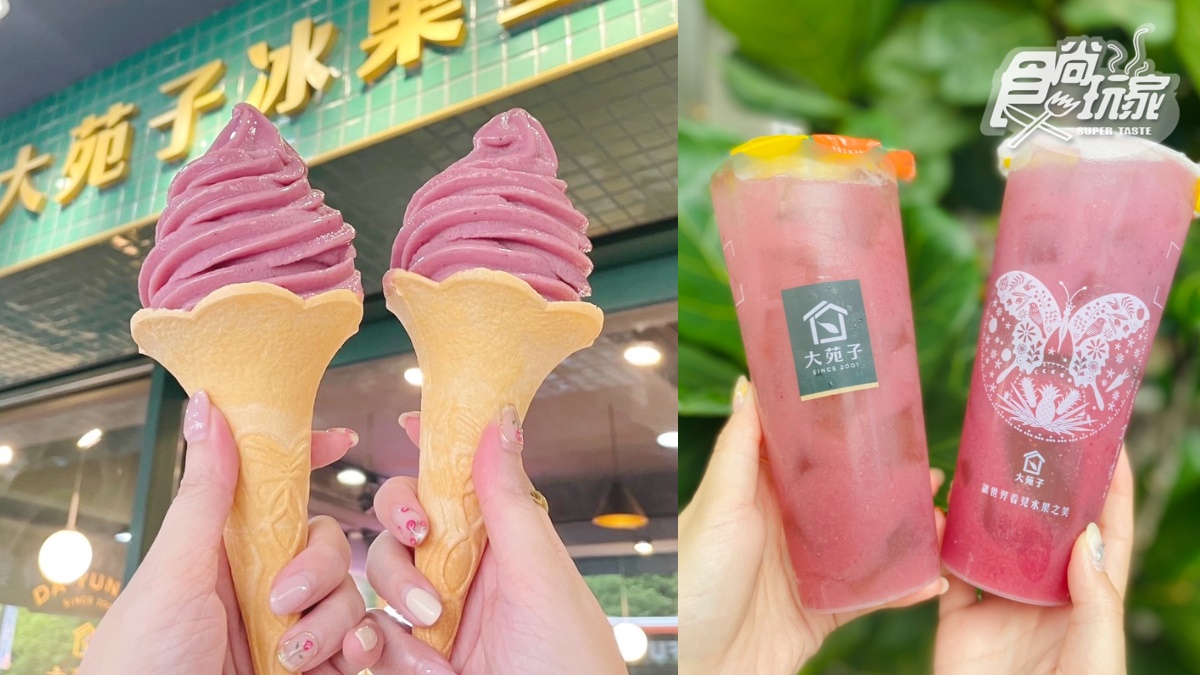 大苑子「葡萄玫瑰霜淇淋」獨家吃！２大葡萄手搖飲回歸，加愛玉、奶蓋都必喝