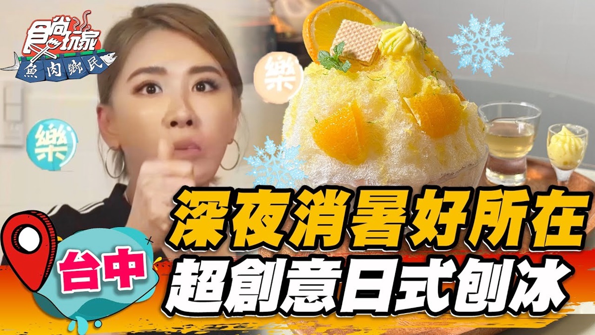 深夜也能吃！台中「日式冰店」復古50年代風超好拍，刨冰＋果凍酸甜唰嘴