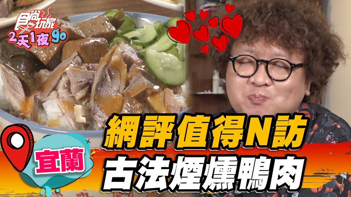 宜蘭人才知道！隱藏版「古法煙燻鴨片飯」清甜唰嘴，再點噴香「鴨肉炒油麵」