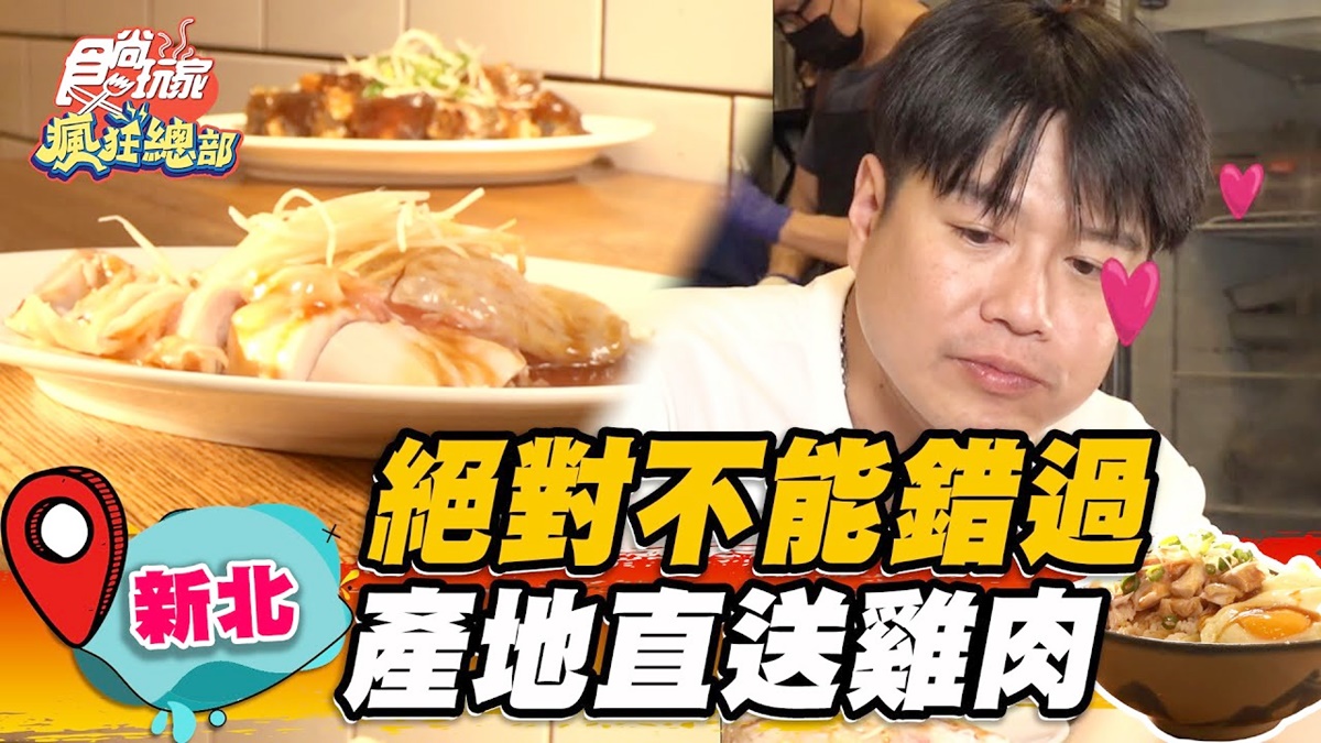 在地排隊名店！永和「最嫩雞肉飯」產地直送超新鮮，必搭招牌辣拌麵一吃上癮