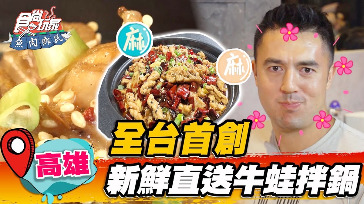 全台首創！高雄「川式牛蛙鍋」肉嫩入口即化，必搭「巨無霸烤茄子」蒜味超濃