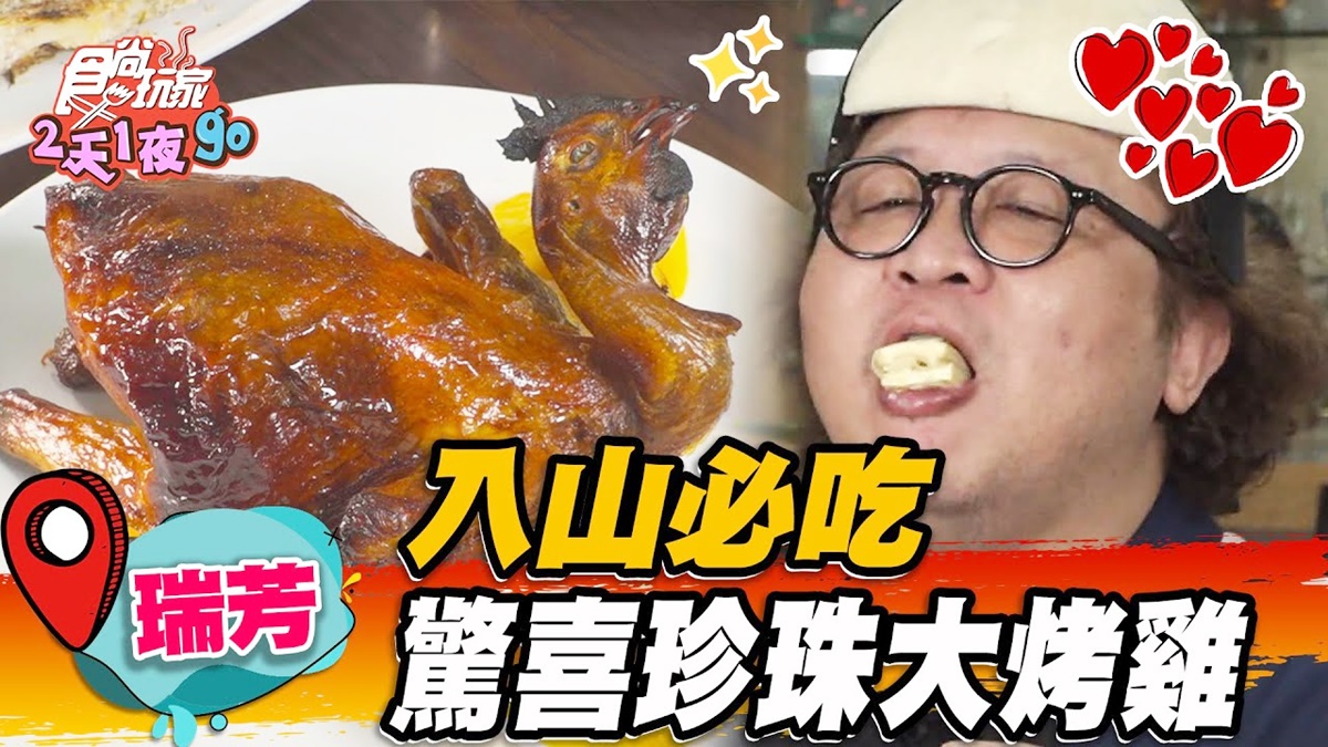美景配美食！「百萬景觀餐廳」藏九份山林，必點「珍珠烤雞」炭香濃郁超唰嘴