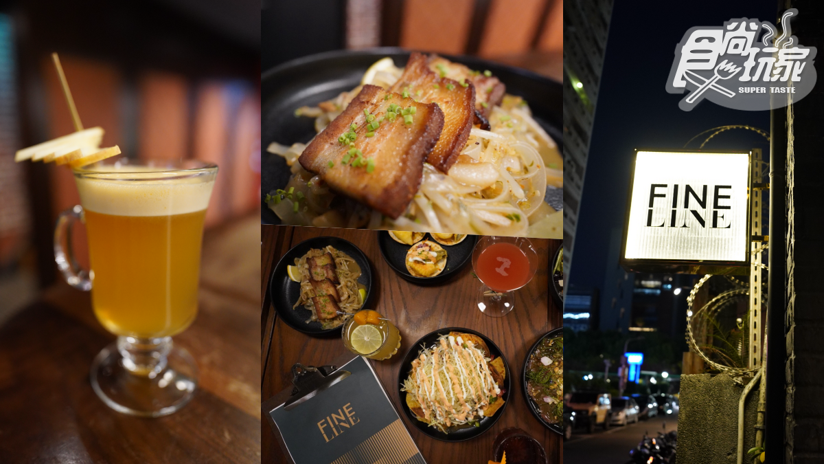 【新開店】台北餐酒館FINELINE！柯家洋ｘ柯震東打造東區新地標，必喝泰Sabai
