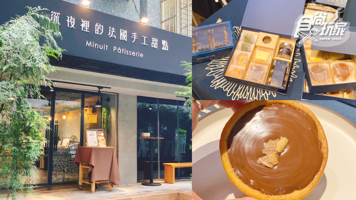 台北最難買的甜點！「深夜裡的法國手工甜點」3.0新店曝，中秋禮盒有巧克力塔