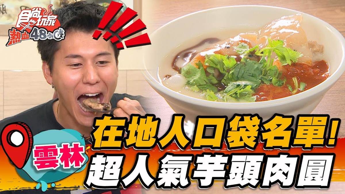 在地激推「芋頭肉圓」！淋特製米醬＋飽滿芋香超唰嘴，香菇栗子也入料