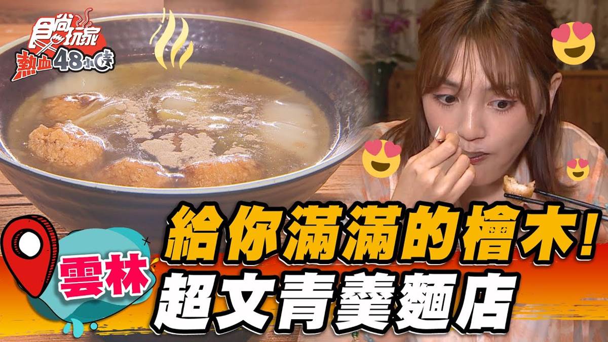 雲林40年老店美食！招牌「土魠魚羹」鮮甜爽口，排骨酥麵飄蘿蔔香也必點