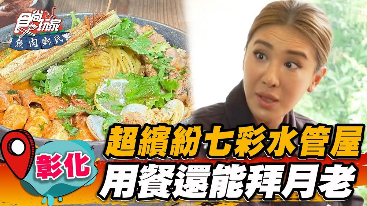 用餐還能拜月老＋看手相！繽紛「七彩水管屋」藏在這，必嘗滿滿餡料海鮮披薩