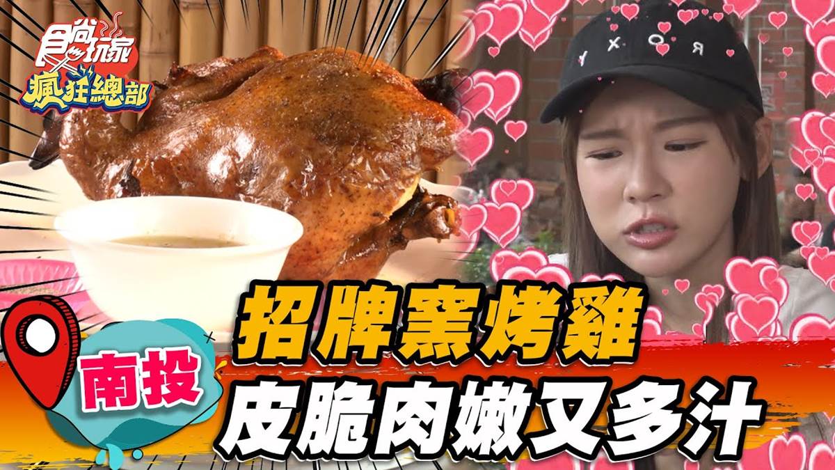 內行人超愛！肉嫩多汁「脆皮窯烤雞」藏南投，煙燻口感＋獨有柴香一吃上癮