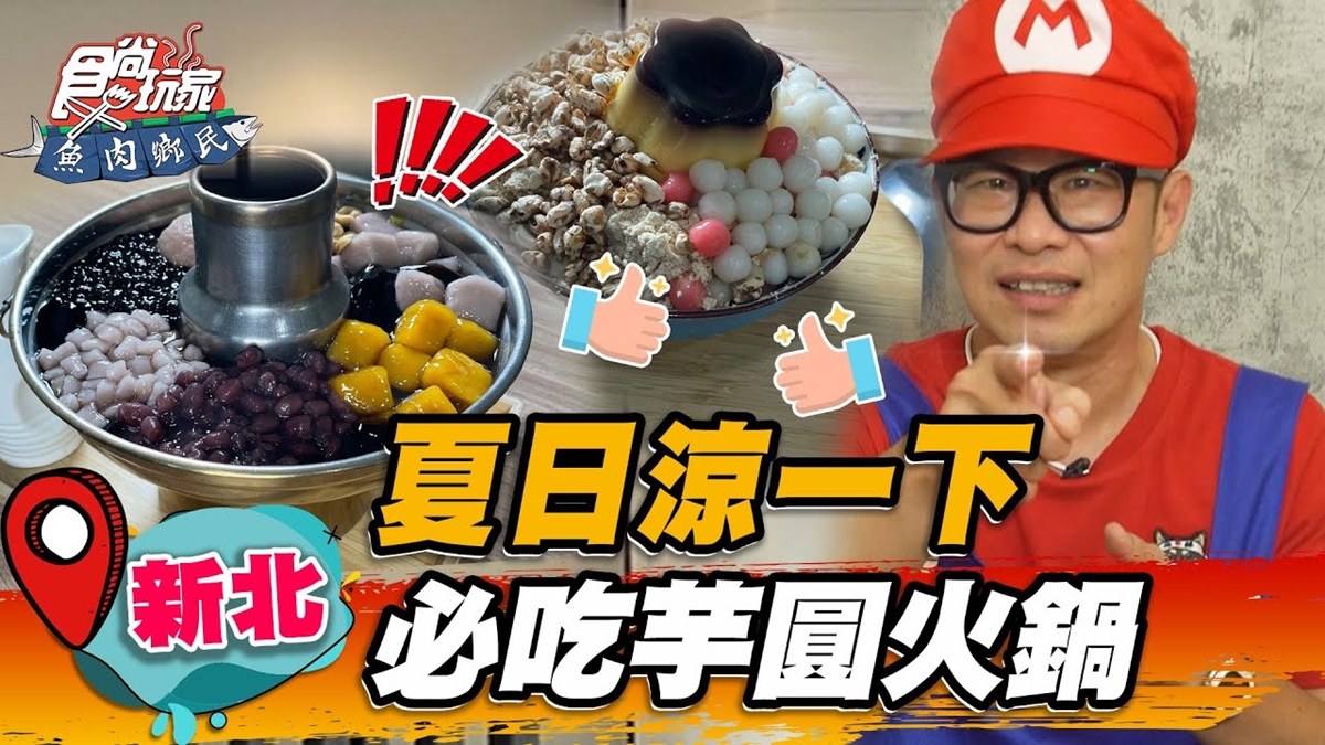 芋頭控暴動！超狂「芋圓火鍋」淋上芋泥牛奶太邪惡，搭Q彈珍珠、仙草更滿足