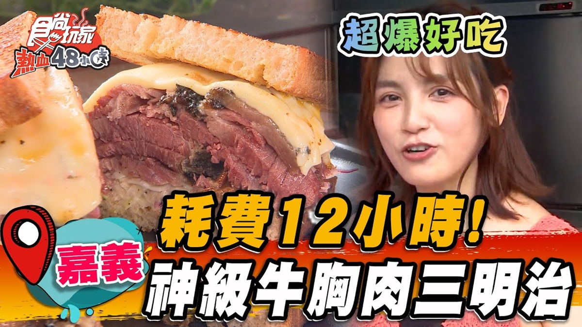 正宗德州風味！「神級牛胸肉三明治」煙燻12小時，外酥內多汁一咬噴油脂香