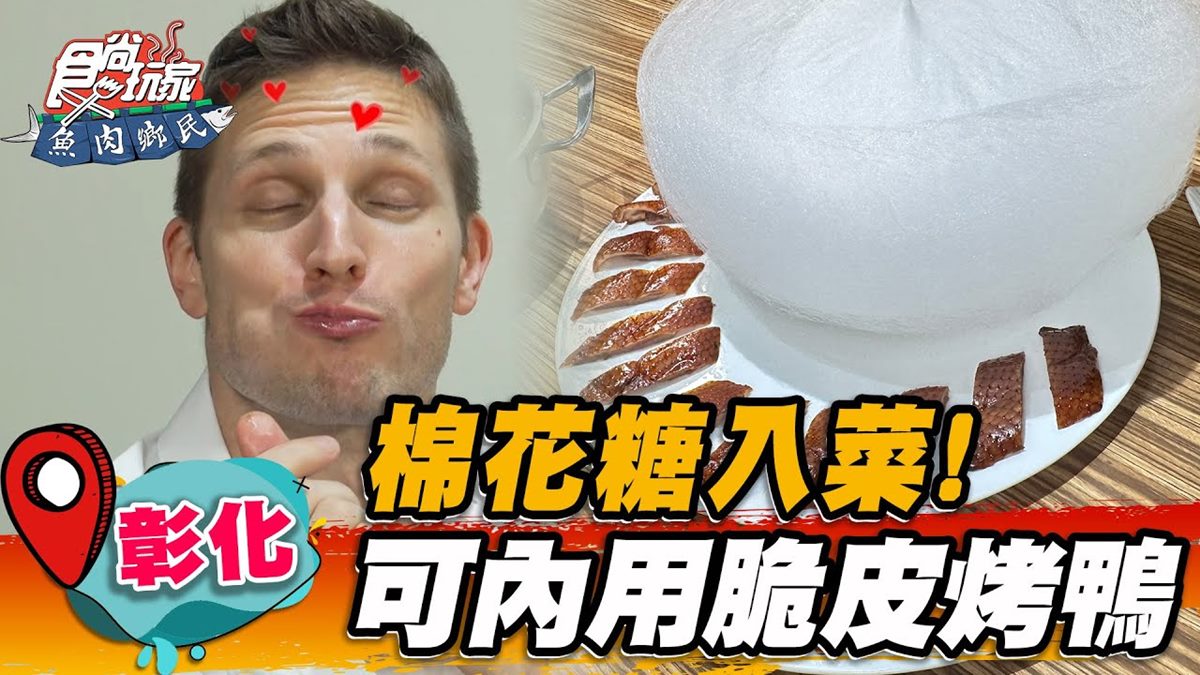 全台最狂「一鵝五吃」！油亮鵝皮＋棉花糖別處沒有，超夯脆皮烤鴨也必嘗