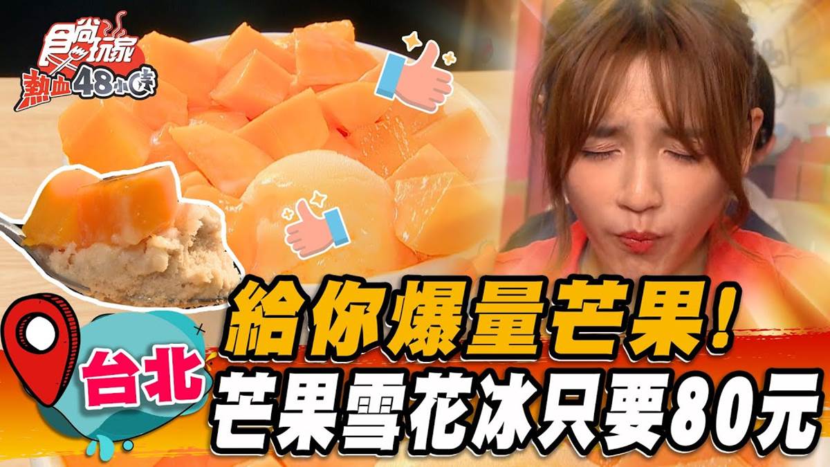 只要80元！俗擱大碗「爆量芒果冰」台北吃得到，獨特奶茶冰底一吃愛上