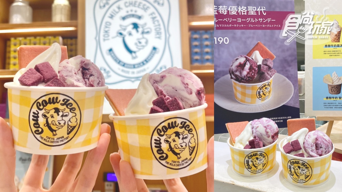 「東京牛奶起司工房」最新聖代！「藍莓優格聖代」夢幻開吃＋收３款中秋禮盒