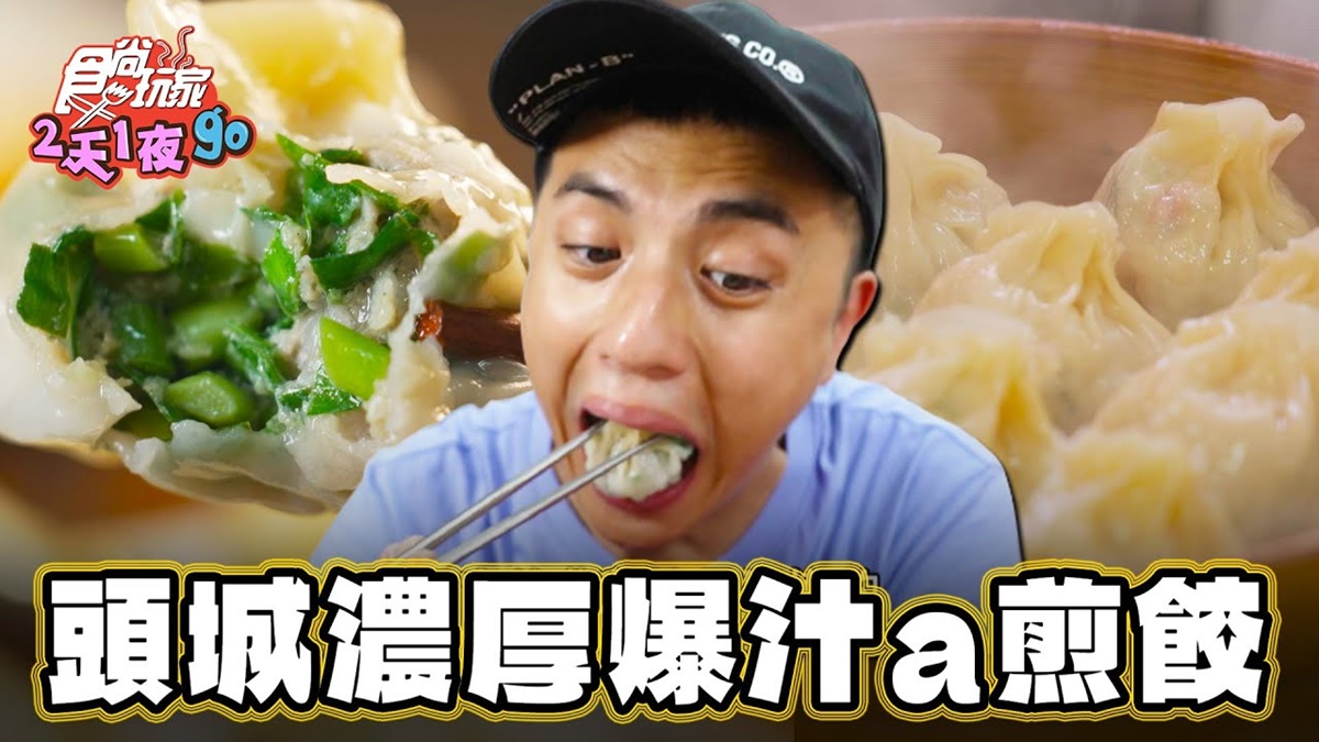 大人小孩都愛！「最強爆汁煎餃」藏身頭城老街，滿滿肉餡＋鮮脆韭菜一咬爆汁