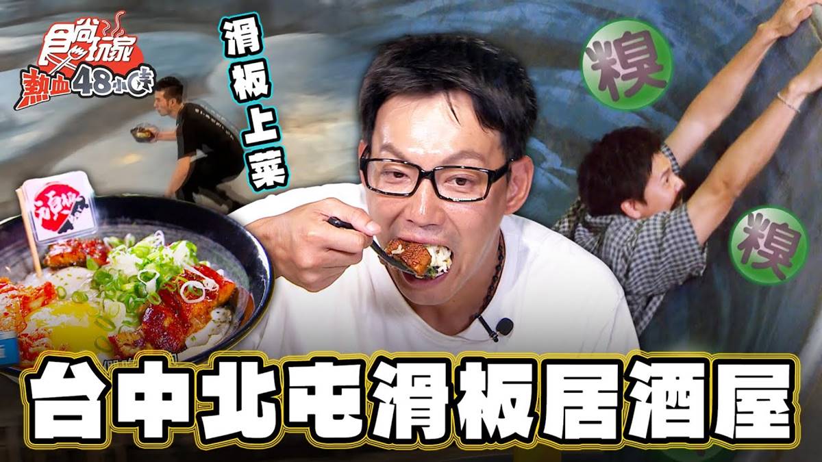 全台唯一！超狂「滑板居酒屋」好吃又好玩，鰻魚丼飯、銷魂串燒都必點