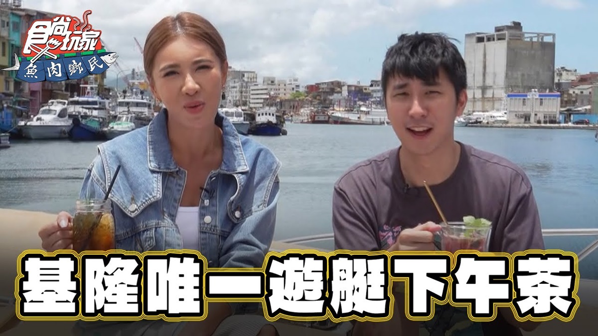 １秒飛南法！基隆唯一「遊艇咖啡廳」在正濱漁港，吃下午茶邊賞海景超Chill