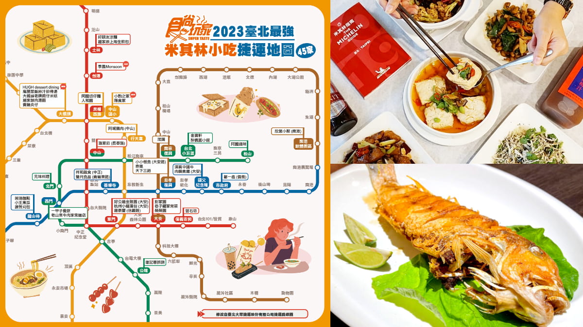 「2023台北米其林小吃」捷運地圖！入選45家全台之冠，蟬聯６年「10名店」曝