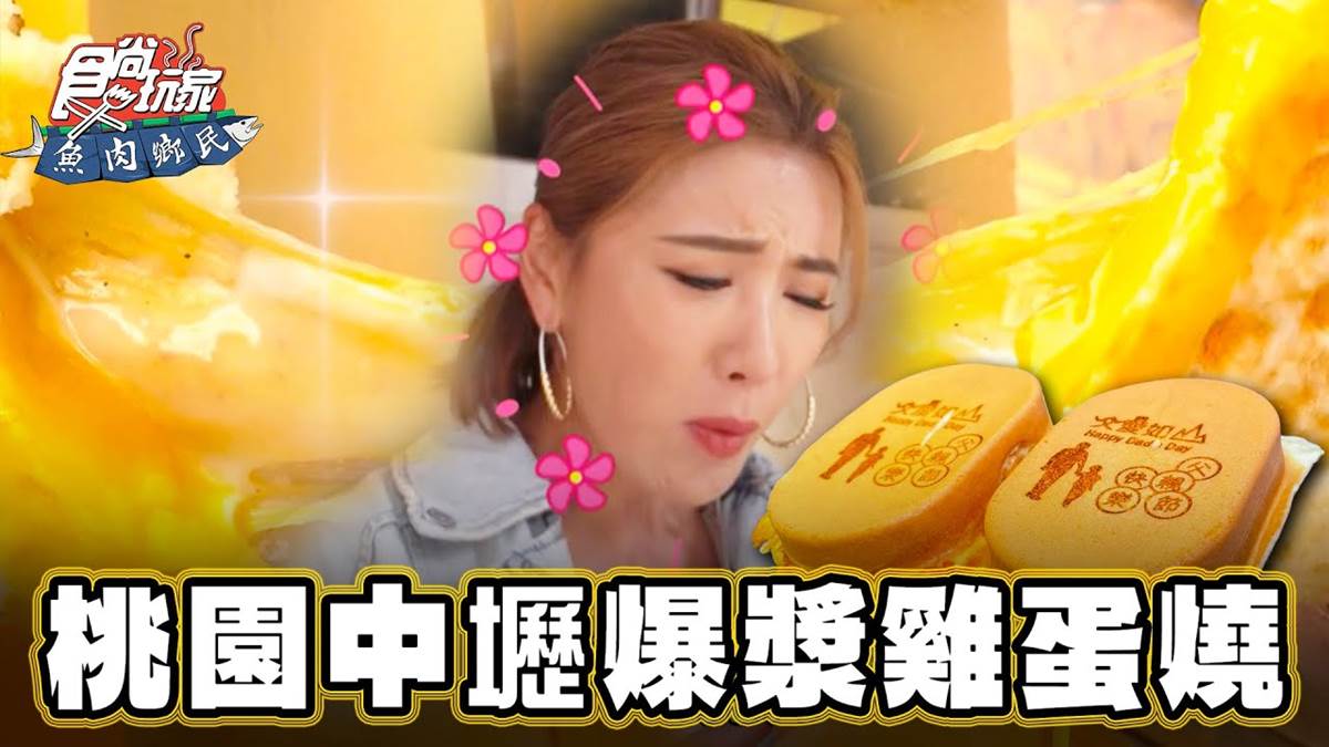 免飛韓國！道地「爆漿爐烤雞蛋燒」桃園吃得到，滿滿蛋黃＋起司飄蛋香太犯規