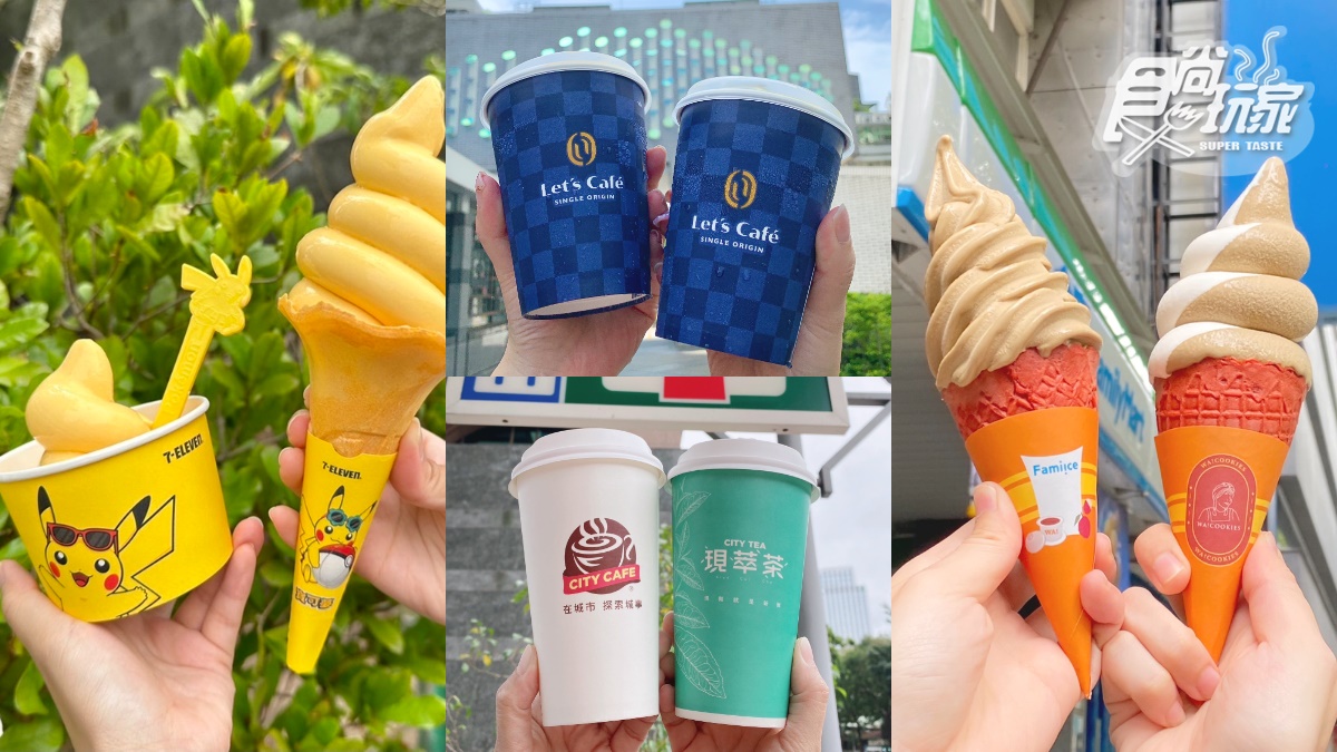 超商週末優惠連發！7-11霜淇淋買一送一，全家10夯品買一送一＋９元霜淇淋