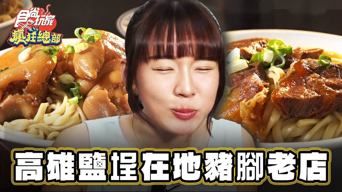 被牛肉麵耽誤的豬腳？高雄60年「豬腳拌麵」回訪率超高，在地人到外國客都愛