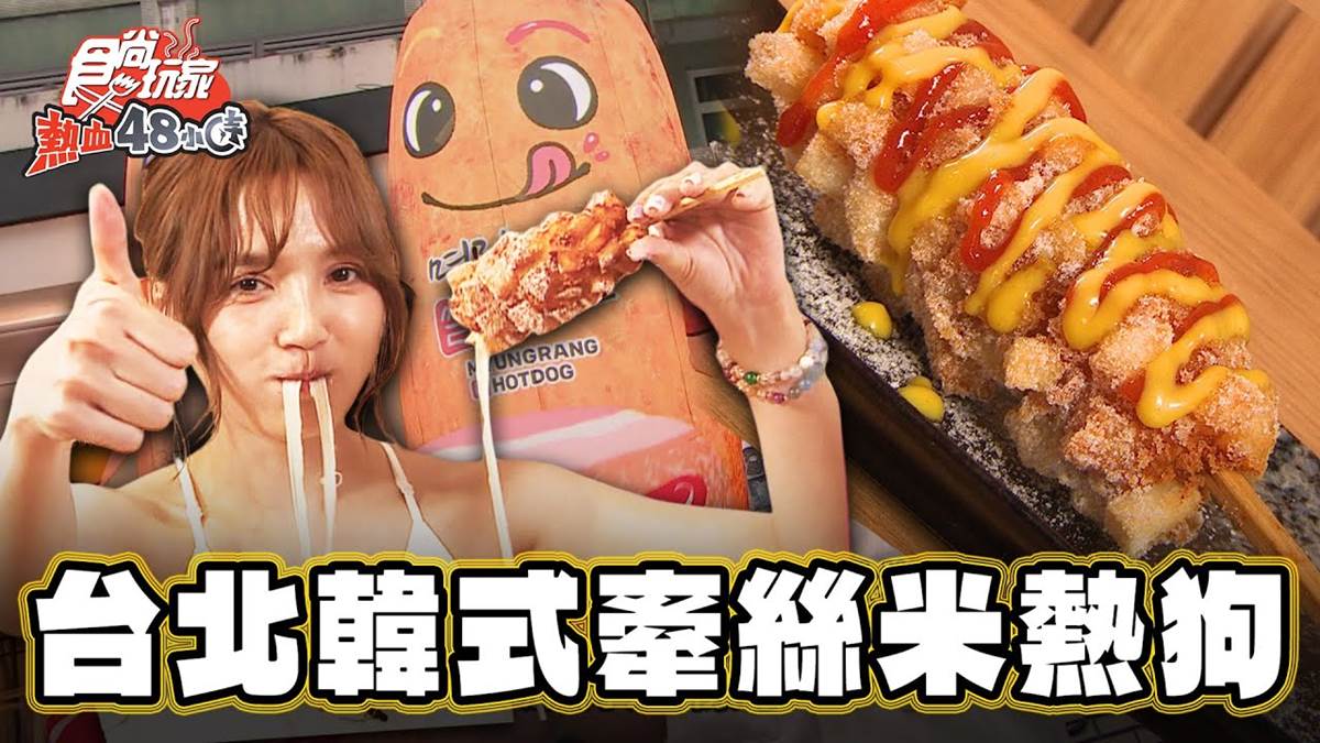 韓國第一街頭小吃！人氣「牽絲米熱狗」台北吃得到，奶味起司＋地瓜香超欠吃