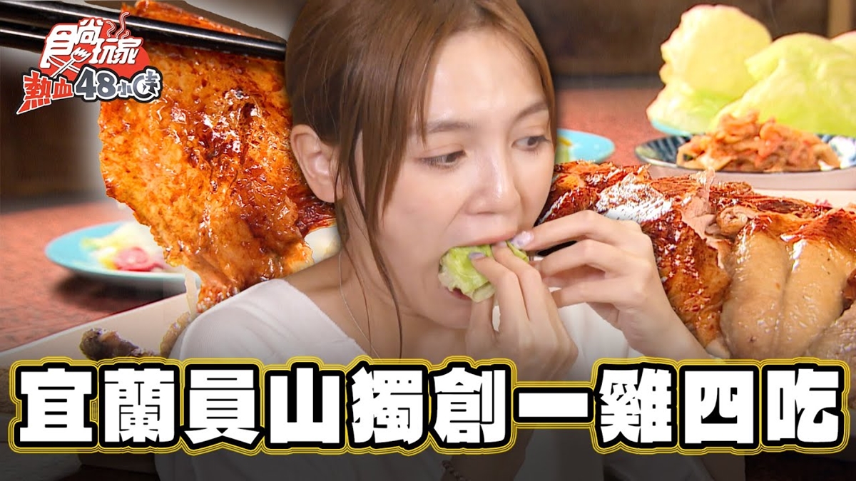飯店名廚坐鎮！全台獨創「一雞四吃」超邪惡，搭泰式涼拌、泡菜都好吃