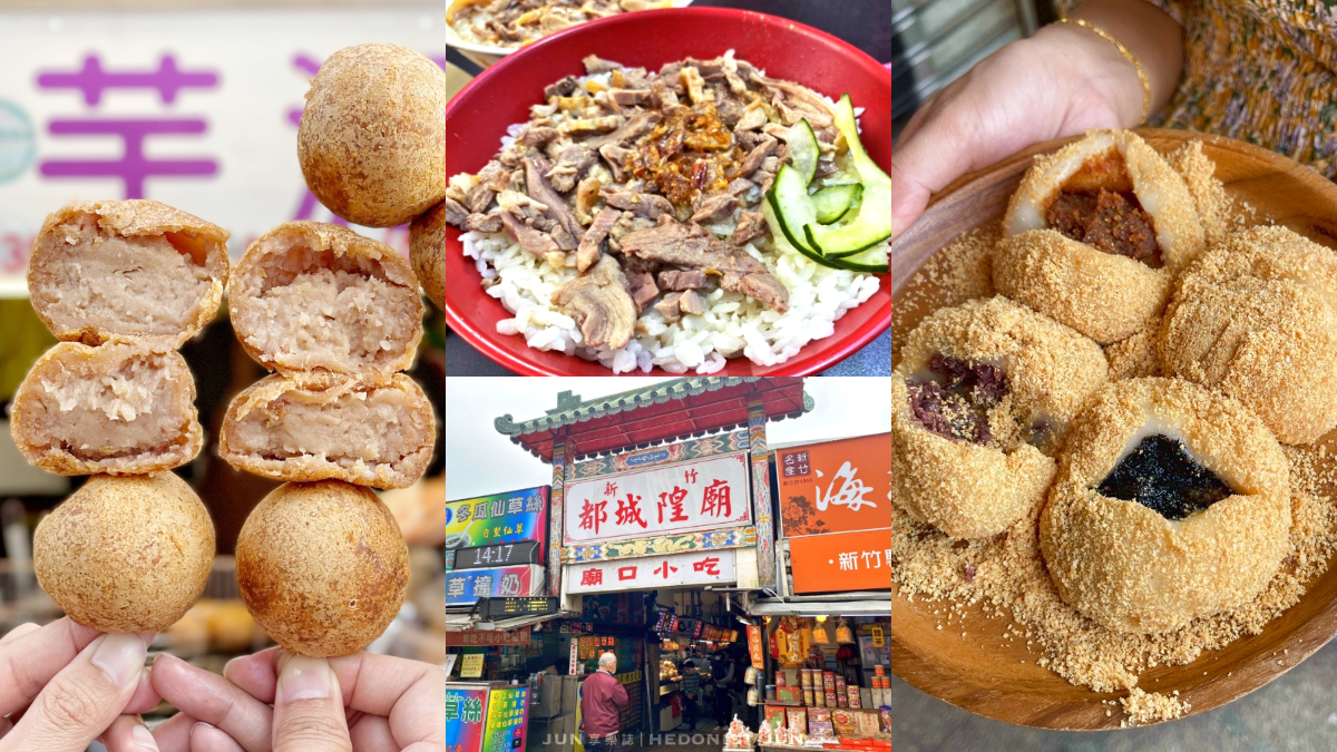 廟口美食大本營！新竹城隍廟周邊６必吃：巨無霸芋泥球、最強鴨肉飯、燒麻糬