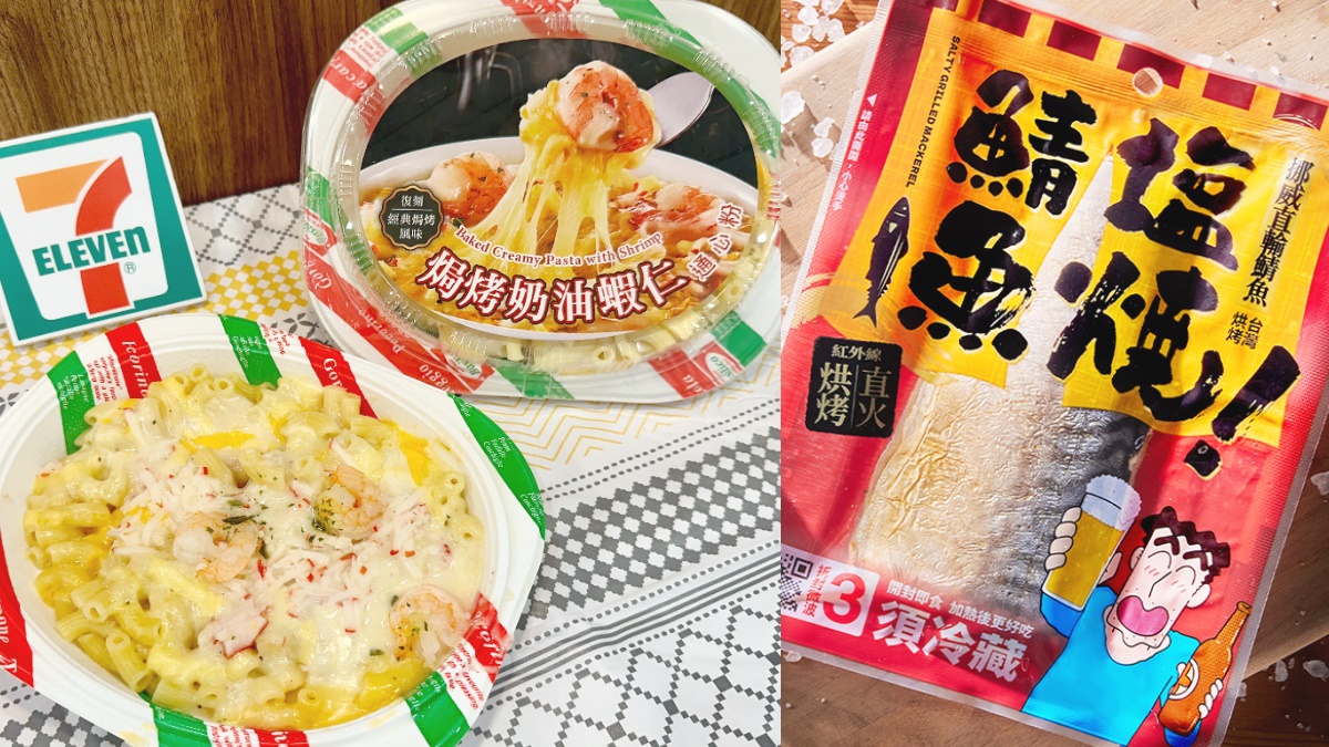 小時候最愛「焗烤奶油蝦仁通心粉」回來了！7-11懷舊系６大美食＋嗑廣志下酒菜