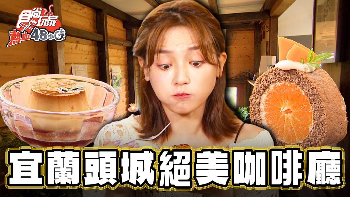 看火車喝咖啡！宜蘭絕美「檜木咖啡廳」在頭城，必點日式烤飯糰、柑橘蛋糕