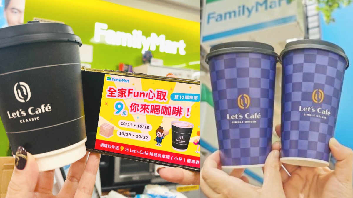 「全家９元拿鐵」喝起來！這９天取貨就能換，7-11思樂冰買一送一限定喝