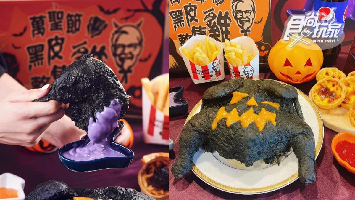 肯德基超狂「黑皮炸全雞」新上架！搭３款獨門鮮彩沾醬，全台限量１萬組快搶
