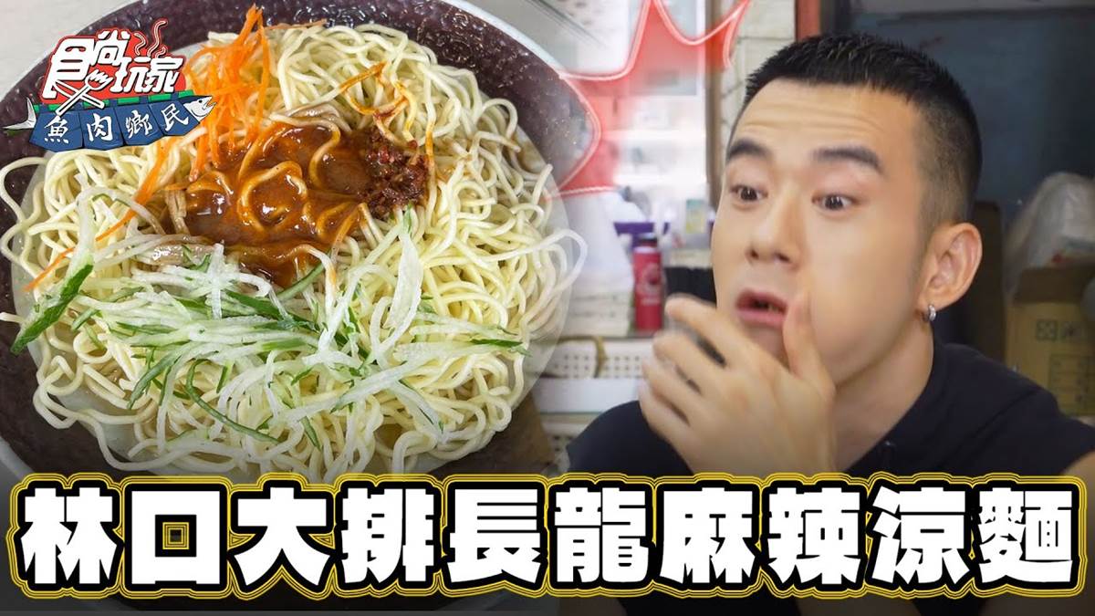 林口人超愛！新北「麻辣涼麵」嗆辣開胃，超濃麻醬加入紅蔥＋沙茶更添風味