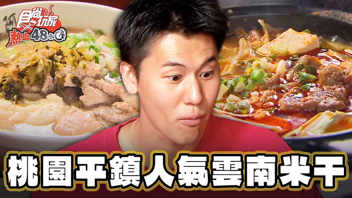 來桃園必吃！人氣「雲南米干」帶Ｑ勁愈咬愈香，正宗麻辣米線、大薄片也激推